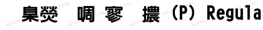 華康新特黑體(P) Regular字体转换